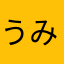 うみつきのツキ