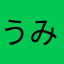 うみなた