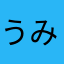 うみにすみたい