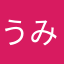 うみねこじゃらし