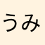 うみねぷ
