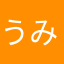 うみのこんぶ