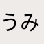 うみのまき