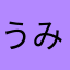 うみのイルカ