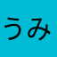 うみのママ