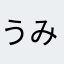 うみの家