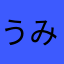 うみぶどう12052