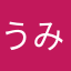 うみへび