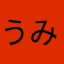 うみまるか