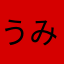 うみみゃあ！
