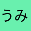 うみんちゃ11
