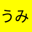 うみんちゅん改