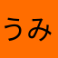 うみんちゅ24