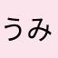 うみんちゅ94