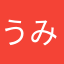 うみ王