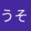 うみ そのだ