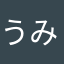 うみ0120