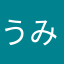 うみ213