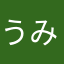うみchan1985
