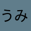 うみi