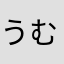 うむたんく