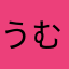 うむっち