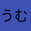 うむへむすぬふぬむさゆに
