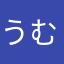 うむむむあ