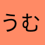 うむむむむ…！！
