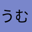 うむむむむむむむむむむむむむむむむむむむむむむむむむ