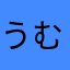 うむむんむん