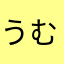 うむゆわ
