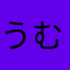 うむーん