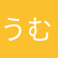 うむ1004