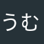 うむ12