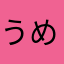 うめ‼︎