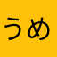 うめ①