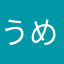 うめ☆♪