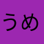 うめいぬじどうしゃ