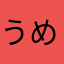 うめうねjajsjs