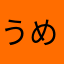 うめうめ、、。