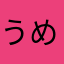 うめうめうめめん