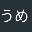 うめかつおおにぎり