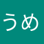 うめか14