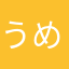 うめきちっ子