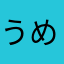 うめくん