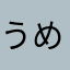 うめけんうめけゆ