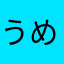 うめこうめ
