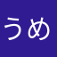 うめころんん