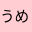 うめこんぶ茶